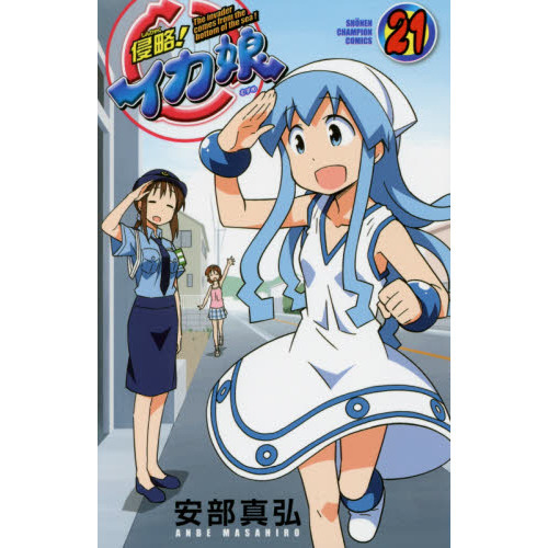 侵略！イカ娘　Ｔｈｅ　ｉｎｖａｄｅｒ　ｃｏｍｅｓ　ｆｒｏｍ　ｔｈｅ　ｂｏｔｔｏｍ　ｏｆ　ｔｈｅ　ｓｅａ！　２１