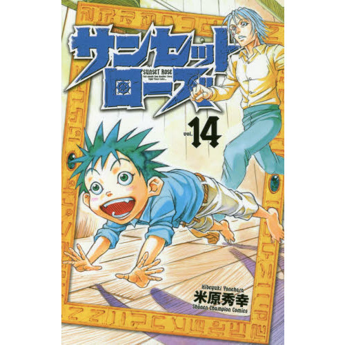 サンセットローズ　ｖｏｌ．１４