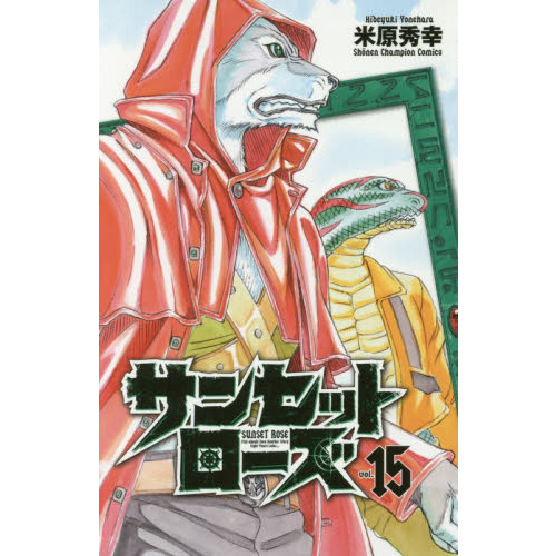 サンセットローズ　ｖｏｌ．１５