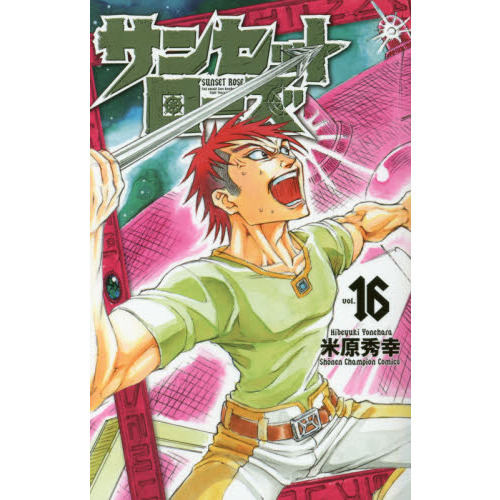 サンセットローズ　ｖｏｌ．１６