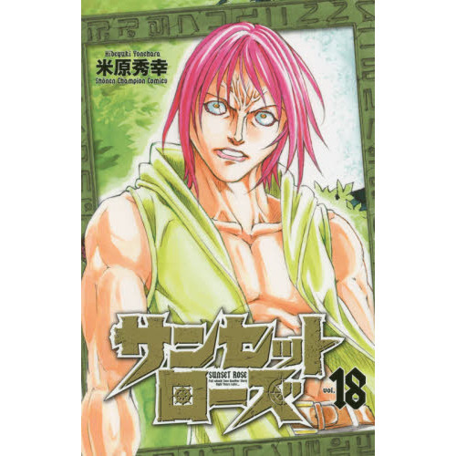 サンセットローズ　ｖｏｌ．１８