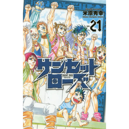 サンセットローズ　ｖｏｌ．２１