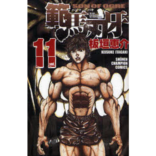 範馬刃牙　ＳＯＮ　ＯＦ　ＯＧＲＥ　ｖｏｌ．１１　ＴＨＥ　ＢＯＹ　ＦＡＳＣＩＮＡＴＩＮＧ　ＴＨＥ　ＦＩＧＨＴＩＮＧ　ＧＯＤ