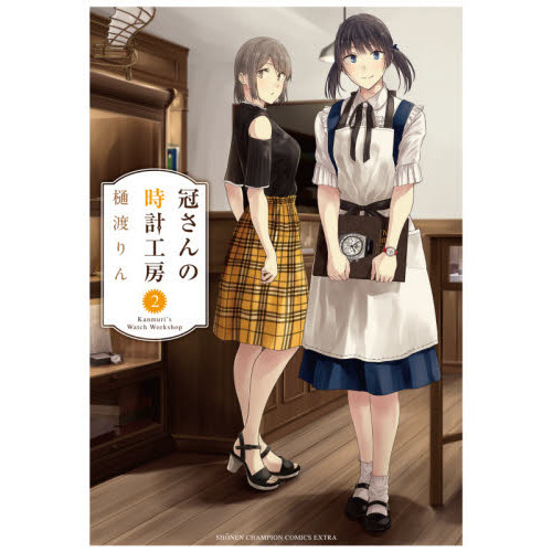 冠さんの時計工房　２
