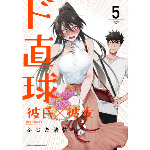 ド直球彼氏×彼女　５