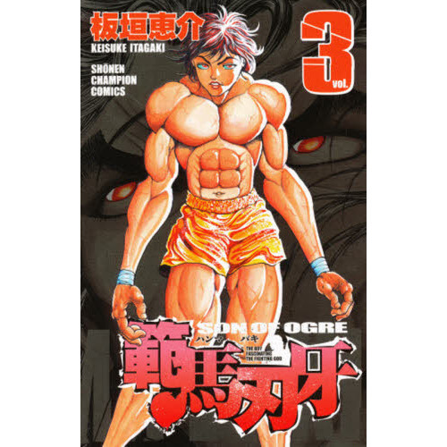 範馬刃牙　ＳＯＮ　ＯＦ　ＯＧＲＥ　ｖｏｌ．３　ＴＨＥ　ＢＯＹ　ＦＡＳＣＩＮＡＴＩＮＧ　ＴＨＥ　ＦＩＧＨＴＩＮＧ　ＧＯＤ
