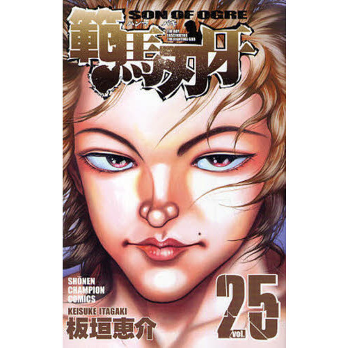 範馬刃牙　ＳＯＮ　ＯＦ　ＯＧＲＥ　ｖｏｌ．２５　ＴＨＥ　ＢＯＹ　ＦＡＳＣＩＮＡＴＩＮＧ　ＴＨＥ　ＦＩＧＨＴＩＮＧ　ＧＯＤ