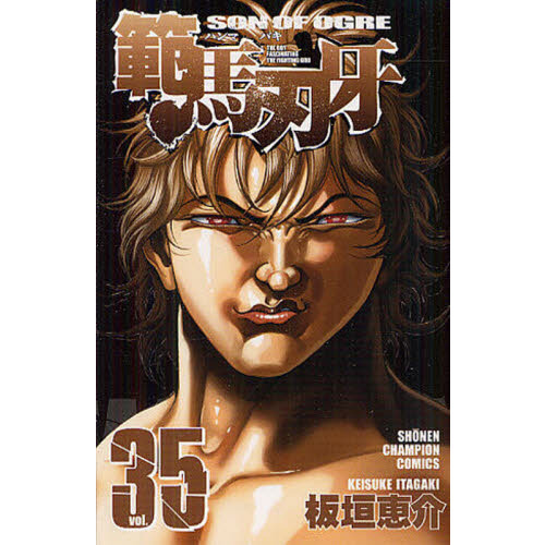 範馬刃牙　ＳＯＮ　ＯＦ　ＯＧＲＥ　ｖｏｌ．３５　ＴＨＥ　ＢＯＹ　ＦＡＳＣＩＮＡＴＩＮＧ　ＴＨＥ　ＦＩＧＨＴＩＮＧ　ＧＯＤ