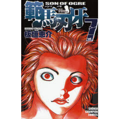 範馬刃牙　ＳＯＮ　ＯＦ　ＯＧＲＥ　ｖｏｌ．７　ＴＨＥ　ＢＯＹ　ＦＡＳＣＩＮＡＴＩＮＧ　ＴＨＥ　ＦＩＧＨＴＩＮＧ　ＧＯＤ