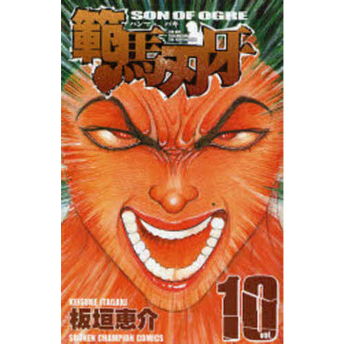 範馬刃牙　ＳＯＮ　ＯＦ　ＯＧＲＥ　ｖｏｌ．１０　ＴＨＥ　ＢＯＹ　ＦＡＳＣＩＮＡＴＩＮＧ　ＴＨＥ　ＦＩＧＨＴＩＮＧ　ＧＯＤ