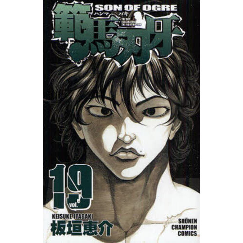 範馬刃牙　ＳＯＮ　ＯＦ　ＯＧＲＥ　ｖｏｌ．１９　ＴＨＥ　ＢＯＹ　ＦＡＳＣＩＮＡＴＩＮＧ　ＴＨＥ　ＦＩＧＨＴＩＮＧ　ＧＯＤ