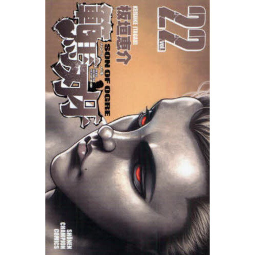 範馬刃牙　ＳＯＮ　ＯＦ　ＯＧＲＥ　ｖｏｌ．２２　ＴＨＥ　ＢＯＹ　ＦＡＳＣＩＮＡＴＩＮＧ　ＴＨＥ　ＦＩＧＨＴＩＮＧ　ＧＯＤ