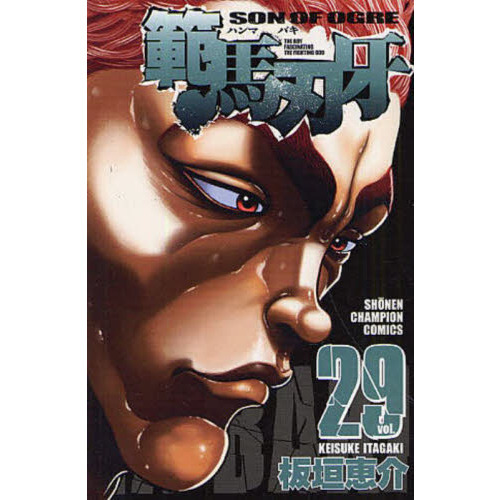 範馬刃牙　ＳＯＮ　ＯＦ　ＯＧＲＥ　ｖｏｌ．２９　ＴＨＥ　ＢＯＹ　ＦＡＳＣＩＮＡＴＩＮＧ　ＴＨＥ　ＦＩＧＨＴＩＮＧ　ＧＯＤ