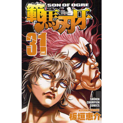 範馬刃牙　ＳＯＮ　ＯＦ　ＯＧＲＥ　ｖｏｌ．３１　ＴＨＥ　ＢＯＹ　ＦＡＳＣＩＮＡＴＩＮＧ　ＴＨＥ　ＦＩＧＨＴＩＮＧ　ＧＯＤ