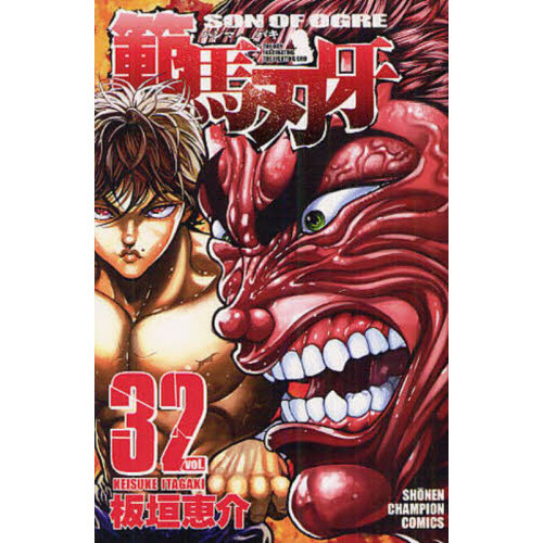 範馬刃牙　ＳＯＮ　ＯＦ　ＯＧＲＥ　ｖｏｌ．３２　ＴＨＥ　ＢＯＹ　ＦＡＳＣＩＮＡＴＩＮＧ　ＴＨＥ　ＦＩＧＨＴＩＮＧ　ＧＯＤ