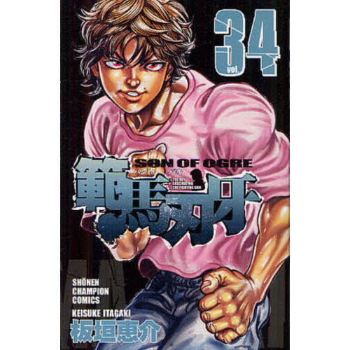 範馬刃牙　ＳＯＮ　ＯＦ　ＯＧＲＥ　ｖｏｌ．３４　ＴＨＥ　ＢＯＹ　ＦＡＳＣＩＮＡＴＩＮＧ　ＴＨＥ　ＦＩＧＨＴＩＮＧ　ＧＯＤ