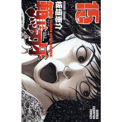 範馬刃牙　ＳＯＮ　ＯＦ　ＯＧＲＥ　ｖｏｌ．１５　ＴＨＥ　ＢＯＹ　ＦＡＳＣＩＮＡＴＩＮＧ　ＴＨＥ　ＦＩＧＨＴＩＮＧ　ＧＯＤ