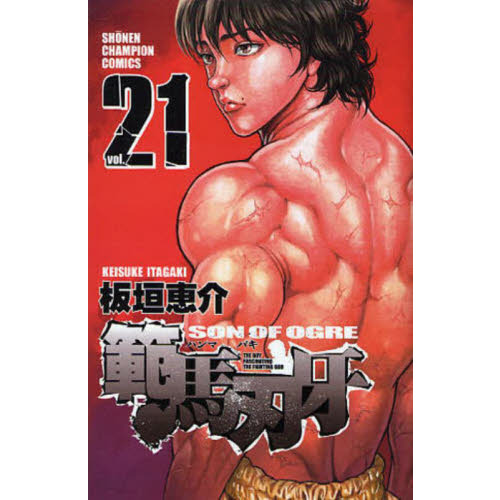 範馬刃牙　ＳＯＮ　ＯＦ　ＯＧＲＥ　ｖｏｌ．２１　ＴＨＥ　ＢＯＹ　ＦＡＳＣＩＮＡＴＩＮＧ　ＴＨＥ　ＦＩＧＨＴＩＮＧ　ＧＯＤ