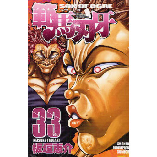 範馬刃牙　ＳＯＮ　ＯＦ　ＯＧＲＥ　ｖｏｌ．３３　ＴＨＥ　ＢＯＹ　ＦＡＳＣＩＮＡＴＩＮＧ　ＴＨＥ　ＦＩＧＨＴＩＮＧ　ＧＯＤ