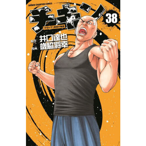 チキン　「ドロップ」前夜の物語　３８