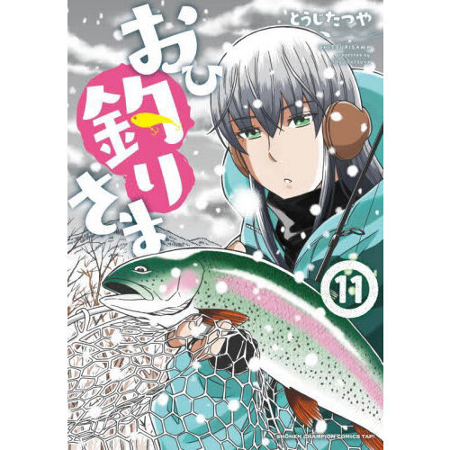 おひ釣りさま　１１