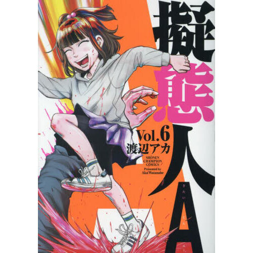 擬態人Ａ　Ｖｏｌ．６
