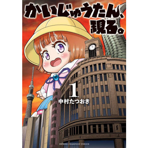 かいじゅうたん、現る。　１