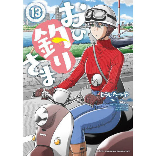おひ釣りさま　１３