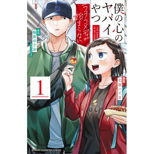 僕の心のヤバイやつ ラブコメディが始まらない 1