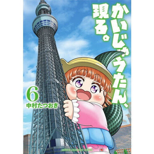 かいじゅうたん、現る。　６