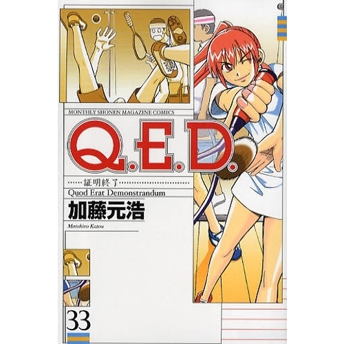 Ｑ．Ｅ．Ｄ．証明終了　　３３