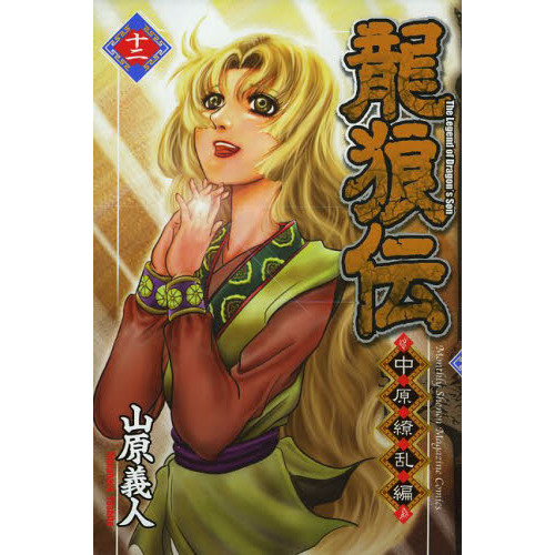 龍狼伝　中原繚乱編１２