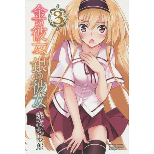 金の彼女銀の彼女　３
