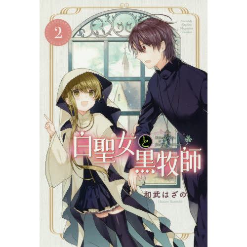 白聖女と黒牧師　Ｓａｉｎｔ　Ｃｅｃｉｌｉａ　＆　Ｐａｓｔｏｒ　Ｌａｗｒｅｎｃｅ　２