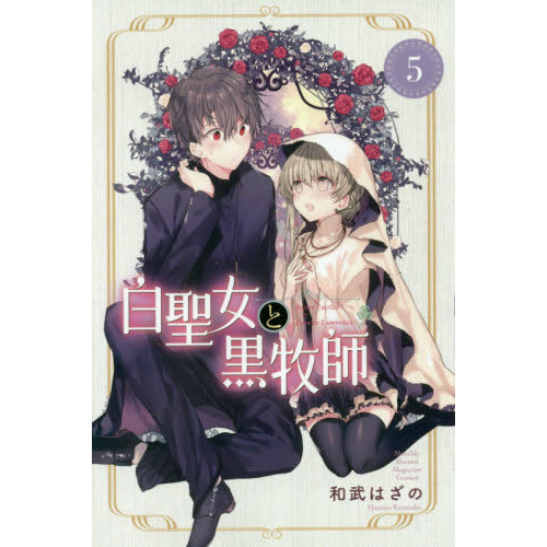 白聖女と黒牧師　Ｓａｉｎｔ　Ｃｅｃｉｌｉａ　＆　Ｐａｓｔｏｒ　Ｌａｗｒｅｎｃｅ　５