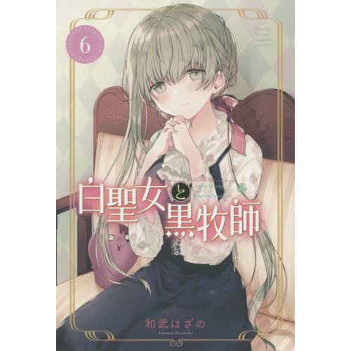 白聖女と黒牧師　Ｓａｉｎｔ　Ｃｅｃｉｌｉａ　＆　Ｐａｓｔｏｒ　Ｌａｗｒｅｎｃｅ　６