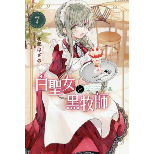 白聖女と黒牧師　Ｓａｉｎｔ　Ｃｅｃｉｌｉａ　＆　Ｐａｓｔｏｒ　Ｌａｗｒｅｎｃｅ　７