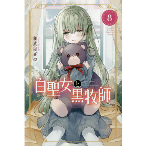 白聖女と黒牧師　Ｓａｉｎｔ　Ｃｅｃｉｌｉａ　＆　Ｐａｓｔｏｒ　Ｌａｗｒｅｎｃｅ　８