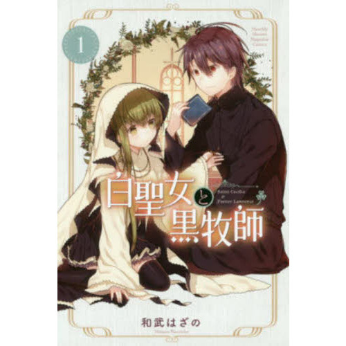白聖女と黒牧師　Ｓａｉｎｔ　Ｃｅｃｉｌｉａ　＆　Ｐａｓｔｏｒ　Ｌａｗｒｅｎｃｅ　１