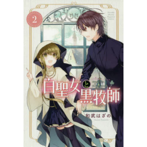 白聖女と黒牧師　Ｓａｉｎｔ　Ｃｅｃｉｌｉａ　＆　Ｐａｓｔｏｒ　Ｌａｗｒｅｎｃｅ　２