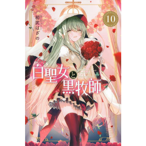 白聖女と黒牧師　Ｓａｉｎｔ　Ｃｅｃｉｌｉａ　＆　Ｐａｓｔｏｒ　Ｌａｗｒｅｎｃｅ　１０