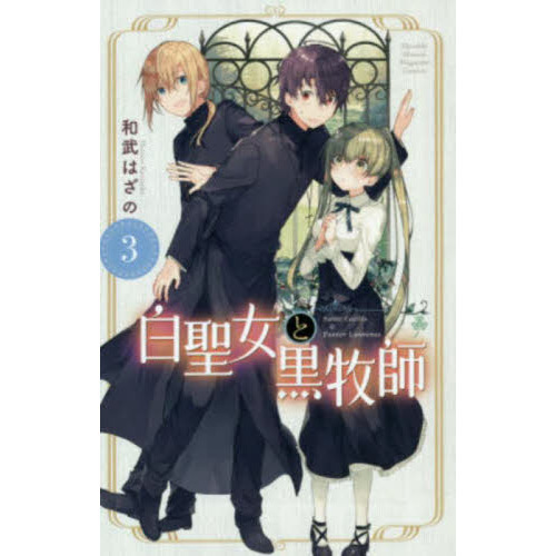 白聖女と黒牧師　Ｓａｉｎｔ　Ｃｅｃｉｌｉａ　＆　Ｐａｓｔｏｒ　Ｌａｗｒｅｎｃｅ　３