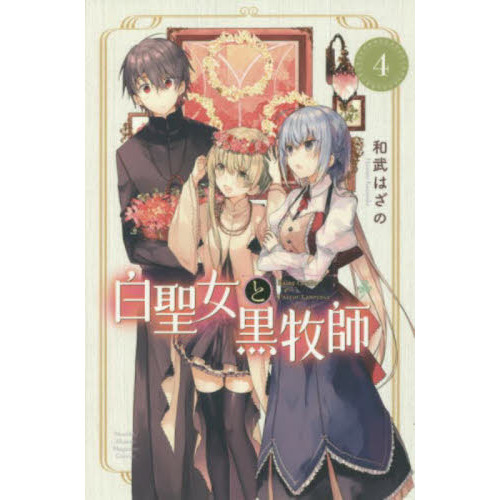 白聖女と黒牧師　Ｓａｉｎｔ　Ｃｅｃｉｌｉａ　＆　Ｐａｓｔｏｒ　Ｌａｗｒｅｎｃｅ　４
