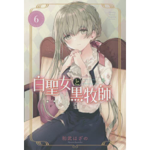 白聖女と黒牧師　Ｓａｉｎｔ　Ｃｅｃｉｌｉａ　＆　Ｐａｓｔｏｒ　Ｌａｗｒｅｎｃｅ　６