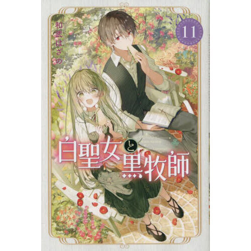 白聖女と黒牧師　Ｓａｉｎｔ　Ｃｅｃｉｌｉａ　＆　Ｐａｓｔｏｒ　Ｌａｗｒｅｎｃｅ　１１