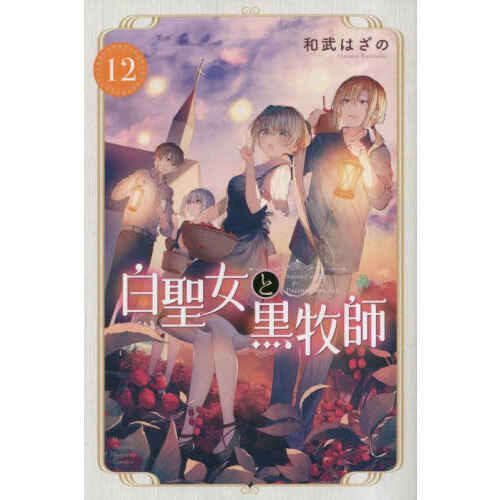 白聖女と黒牧師　Ｓａｉｎｔ　Ｃｅｃｉｌｉａ　＆　Ｐａｓｔｏｒ　Ｌａｗｒｅｎｃｅ　１２