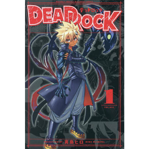 ＤＥＡＤ　ＲＯＣＫ　１