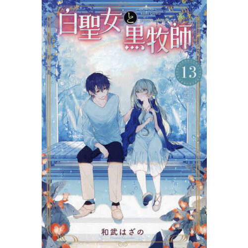 白聖女と黒牧師　Ｓａｉｎｔ　Ｃｅｃｉｌｉａ　＆　Ｐａｓｔｏｒ　Ｌａｗｒｅｎｃｅ　１３