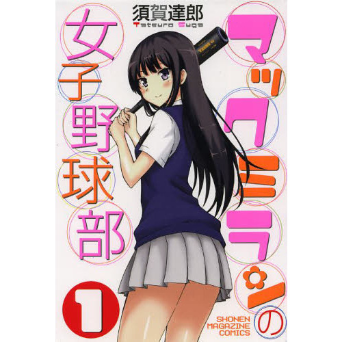 マックミランの女子野球部　１