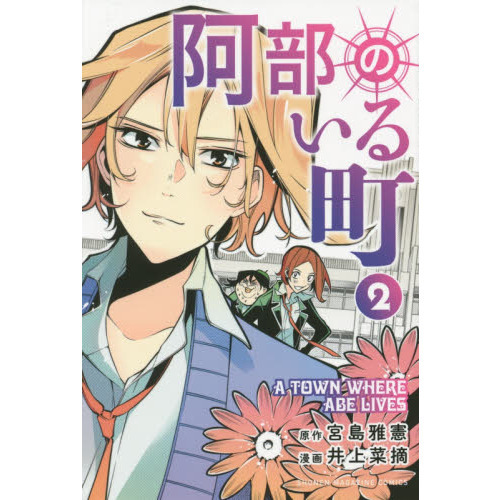 阿部のいる町　２